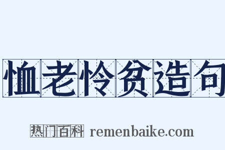 恤老怜贫造句是什么意思的图片